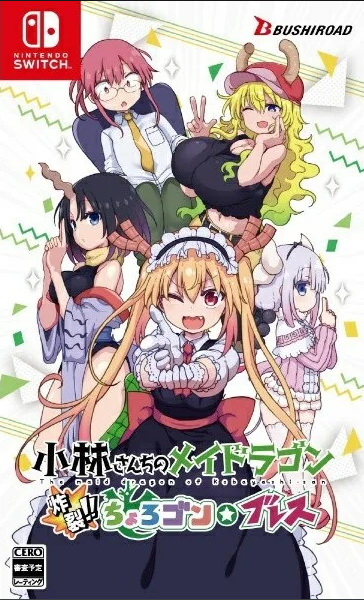 小林家的龙女仆 炸裂！！ 呆萌龙☆吐息.Miss Kobayashi’s Dragon Maid: Burst Forth!! Choro-gon Breath