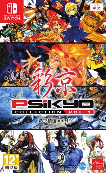 彩京精选合集VOL1.Psikyo Collection Vol. 1