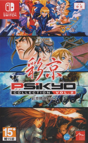 彩京精选合集VOL2.Psikyo Collection Vol. 2