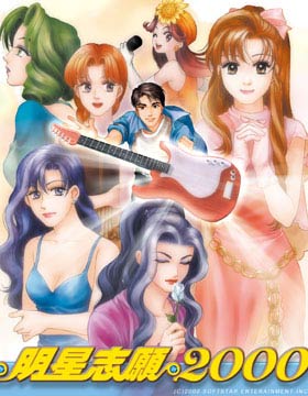 明星志愿2000.Star Dream 2000