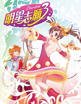 明星志愿3.Star Dream 3