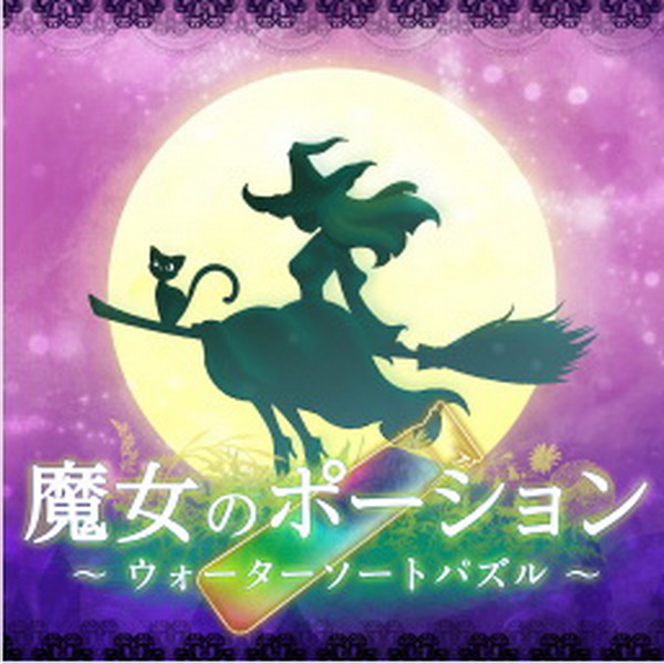 女巫的药水.Witchs Potion Water Sort Puzzle