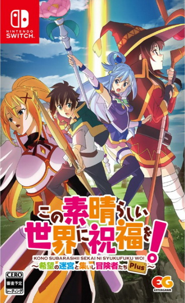 为美好世界献上祝福！希望迷宫与聚集的冒险者们Plus.この素晴らしい世界に祝福を！～希望の迷宮と集いし冒険者たち～Plus