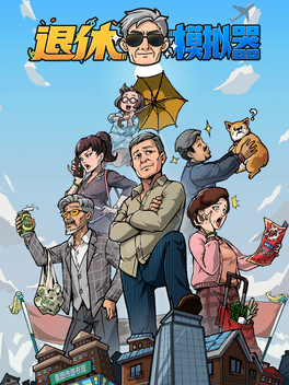 退休模拟器.Retirement Simulator