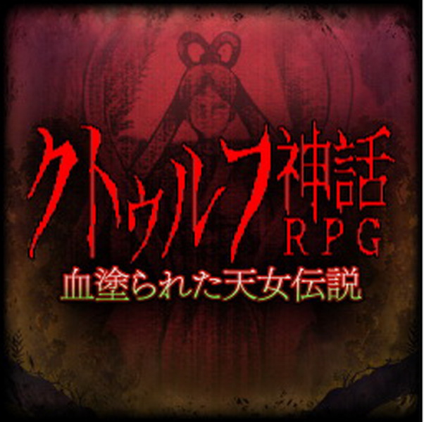 克苏鲁神话RPG.Cthulhu Mythical RPG Bloody Tennyo Legend