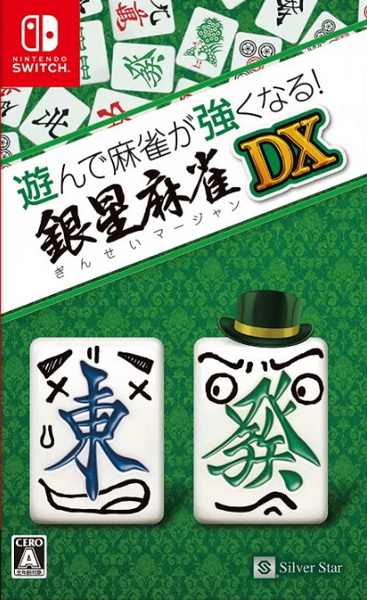 银星麻雀DX.Asonde Mahjong ga Tsuyokunaru! Ginsei Mahjong DX