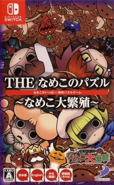 滑子菇方块：滑子菇大繁殖.Funghi Puzzle: Funghi Explosion