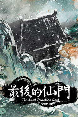 最后的仙门.The last Practice Sect
