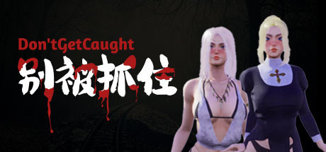 别被抓住.Don’tGetCaught