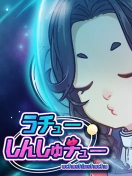 宇宙初吻.Uchu Shinshuchu