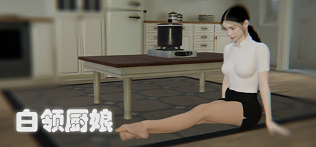 白领厨娘.COOK OL