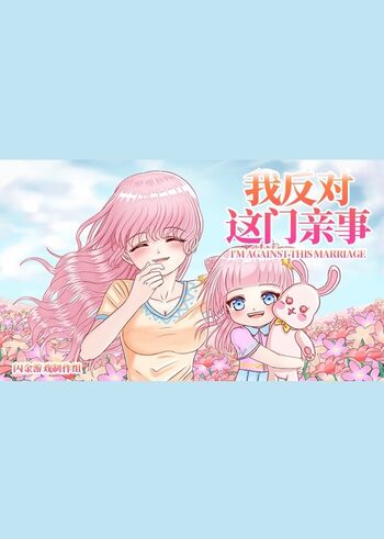 我反对这门亲事-I’m against this marriage