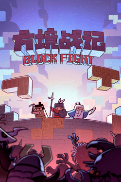 方境战记.BlockFight