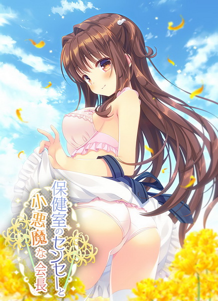 保健室的老师和小恶魔会长.Hokenshitsu no Sensei to Koakuma na Kaichou