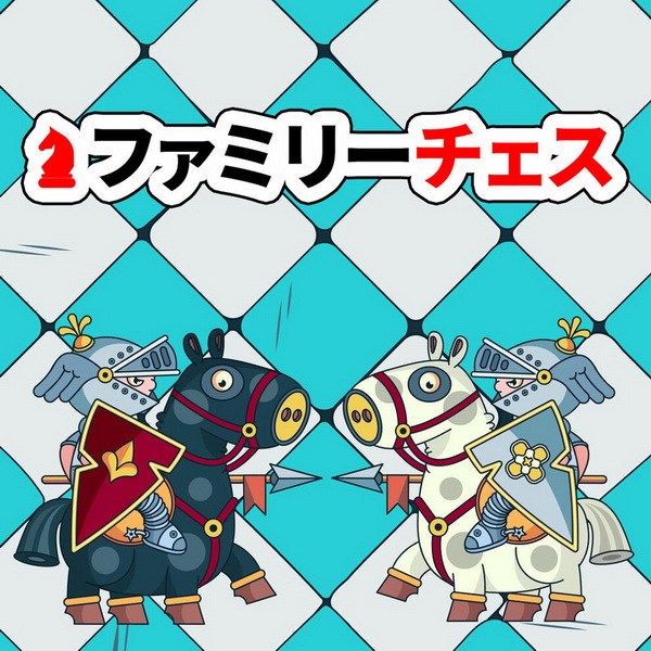 打斗象棋.Family Chess