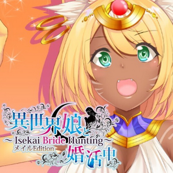 与异世界的少女结婚：Meir版.Isekai Musume to Marriage ~ Isekai Bride Hunting ～ Meir Edition