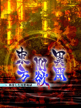 东方刚欲异闻 ~ 被水淹没的沉愁地狱.Touhou Gouyoku Ibun Sunken Fossil World