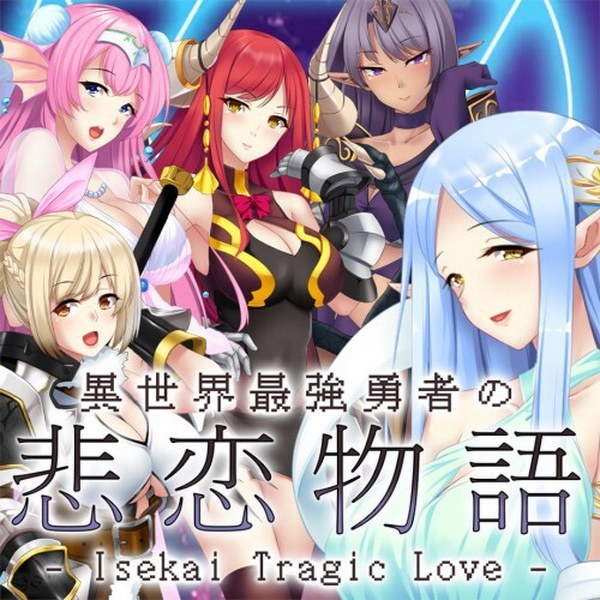 异世界最强英雄的悲剧爱情故事.Isekai Tragic Love