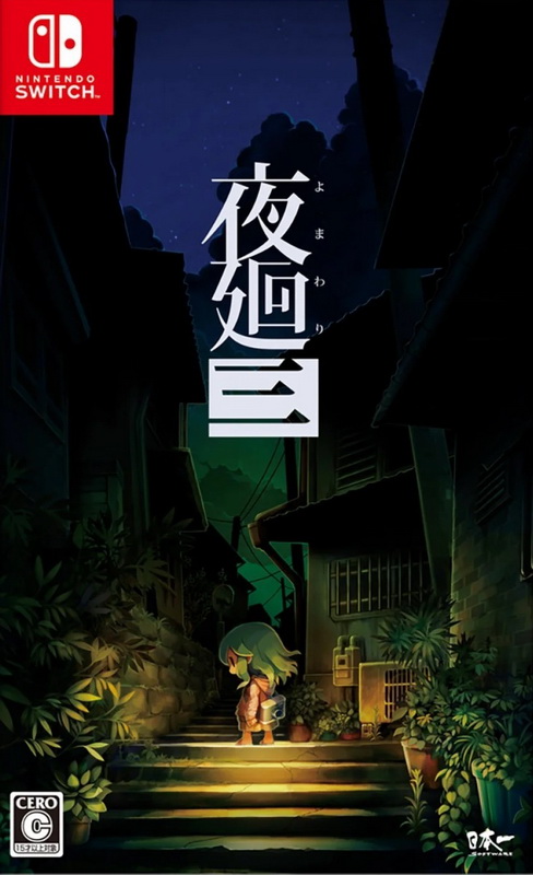 夜廻3.Yomawari 3