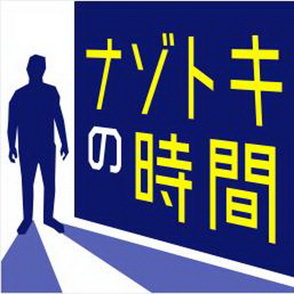Nanzo Toki no时间.Nanzo Toki no Jikan – Thrill Suspense na Nazotoki Dasshutsu Mystery Suiri Game