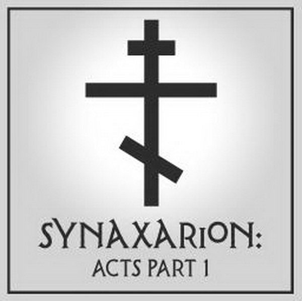 Synaxarion：使徒行传.Synaxarion: Acts Part 1