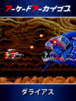 街机博物馆：大流士战机.Arcade Archives: Darius