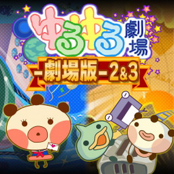 Yuruyuru Gekijou: Gekijou Ban 2&3