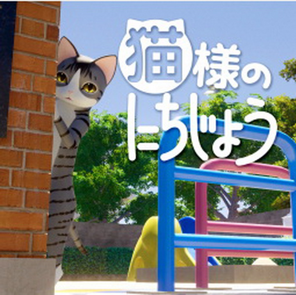 猫的一天.Neko-sama no ni Chiji Show