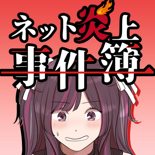 Net Enjou Jikenbo