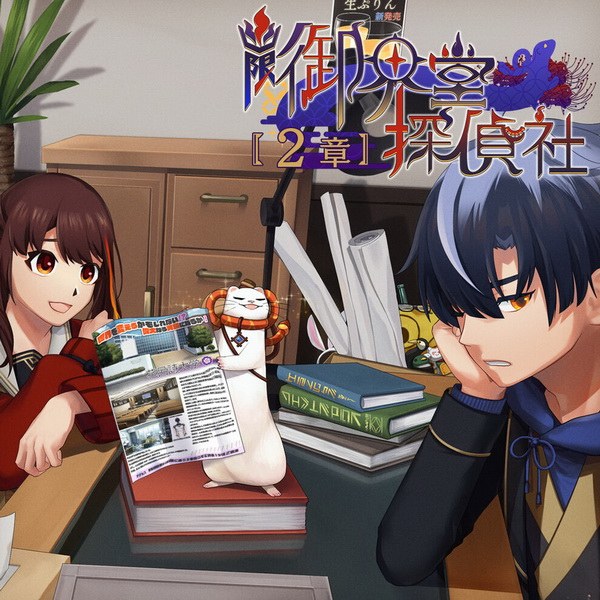 幽限御界堂探偵社2章.Yuugen Mikaidou Tanteisha 2-Shou