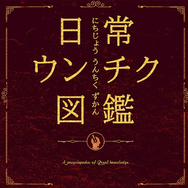 日常云集百科.Nichijou Unchiku Zukan