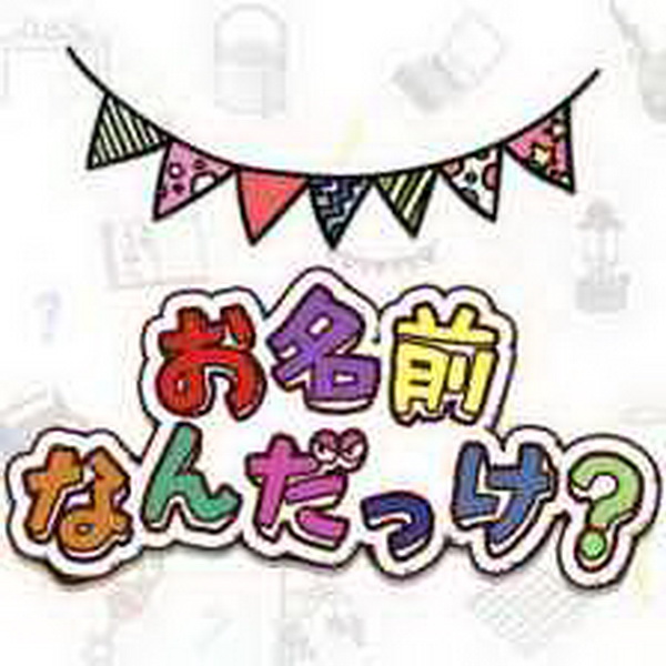 你叫什么名字？.What’s your name