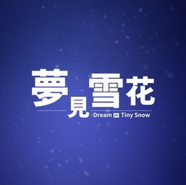 梦见雪花.Dream of Tiny Snow