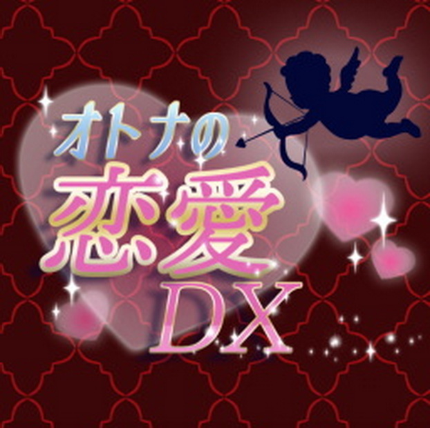 音之恋DX.Otona no ren’ai DX