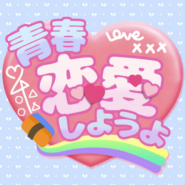 青春恋爱吧.Seishun Re’nai Shiyou yo