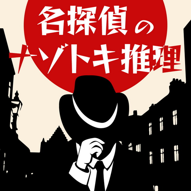 名侦探的推理.Great Detective’s Mysterious Deduction