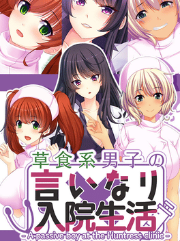 草食系男子唯命是从的入院生活.A Passive Boy at the Huntress Clinic