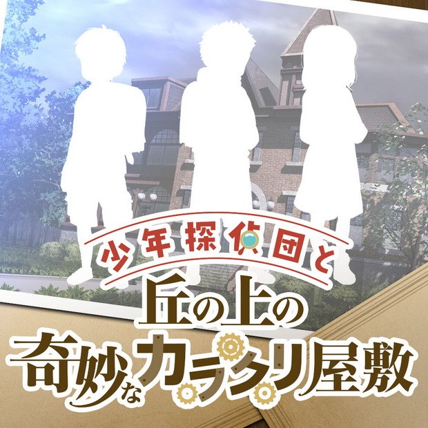 侦探团与奇异的卡拉库里宅邸.Shounen Tanteidan to Oka no Ue no Kimyou na Karakuri Yashiki