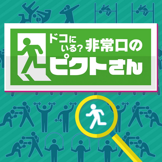 你在哪里？紧急出口象形图.where are you? Emergency Exit Picto