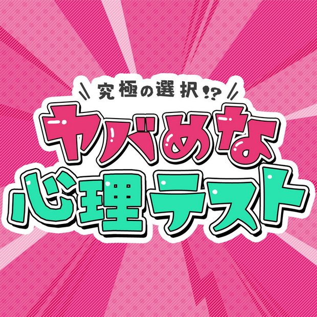 最终的选择！？危险的心理测验胜利！.The Ultimate Choice!? A Dangerous Psychological