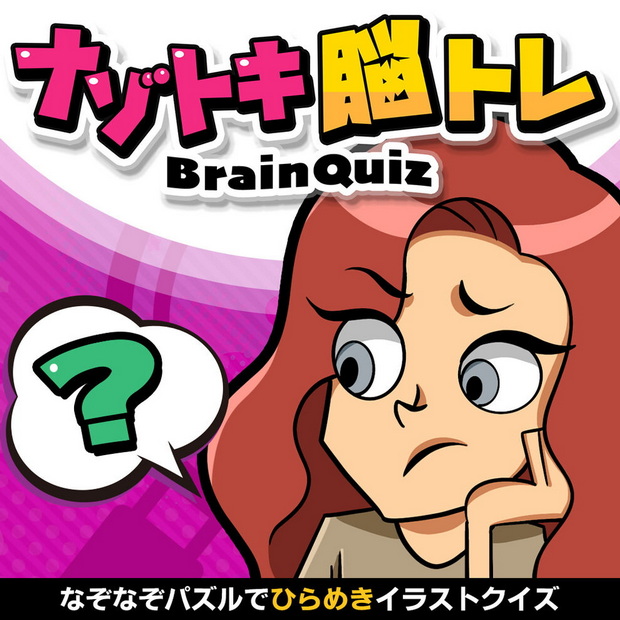 Nazotoki大脑训练.Nazotoki nou Tore BrainQuiz