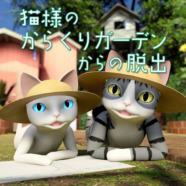 猫样逃脱：逃出机关花园.Neko-sama no Karakuri Garden Kara no Dasshutsu