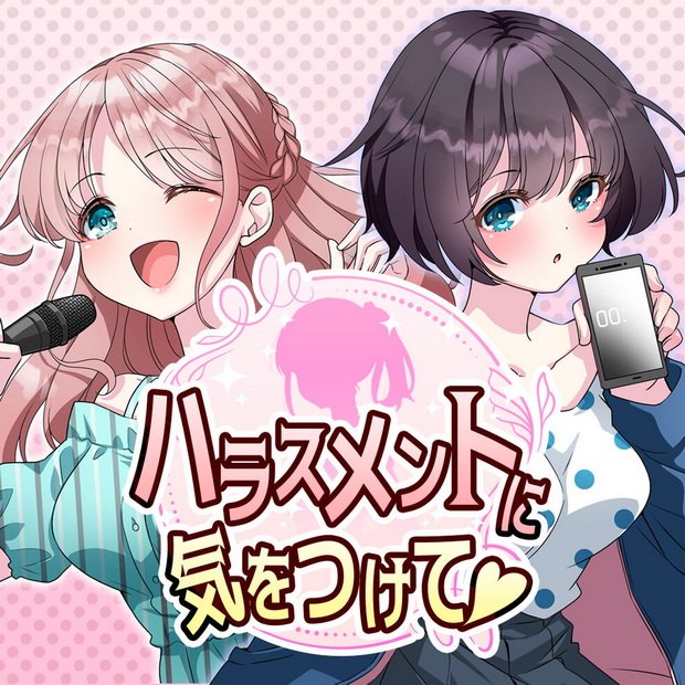 小心骚扰.Harassment ni Kiwotsukete