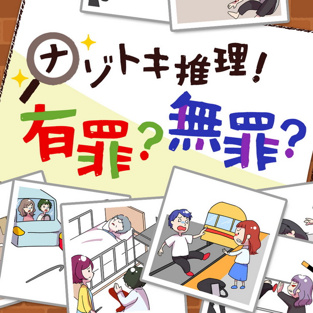 Nazotoki suiri ! yuuzai ？muzai ？