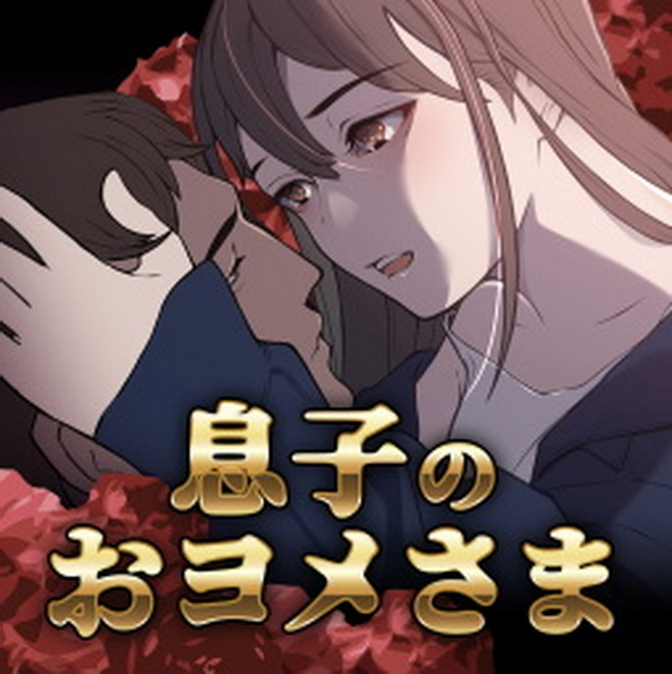 My Son, Yome-sama -Wakeari’s Wife is a Landmine-based Quagmire Story-