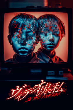 录像带中的我.ヴィデオの中に私