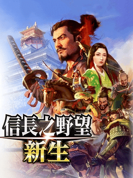 信長之野望･新生 – with 威力加強版.Nobunaga’s Ambition: Rebirth – Digital Deluxe Edition