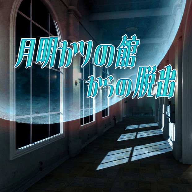 Tsukiakari no Kan Kara no Dasshutsu