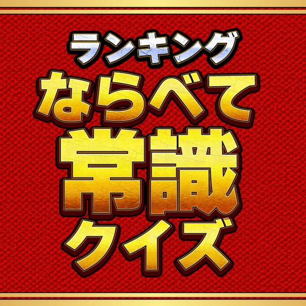 Ranking Narabete Joushiki Quiz