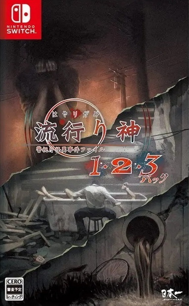流行之神：警视厅的怪异事件档案合集.Hayarigami 1-2-3 Pack